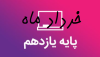 پکیج امتحانات فیزیک-پایه یازدهم