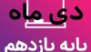 پکیج امتحانات دی فیزیک - پایه یازدهم