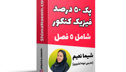 سوالات احتمالی کنکور