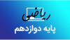 پکیج امتحانات-ریاضی-پایه دوازدهم