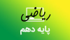 پکیج امتحانات ریاضی-پایه دهم